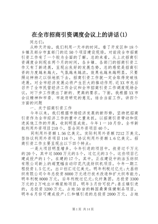 在全市招商引资调度会议上的讲话