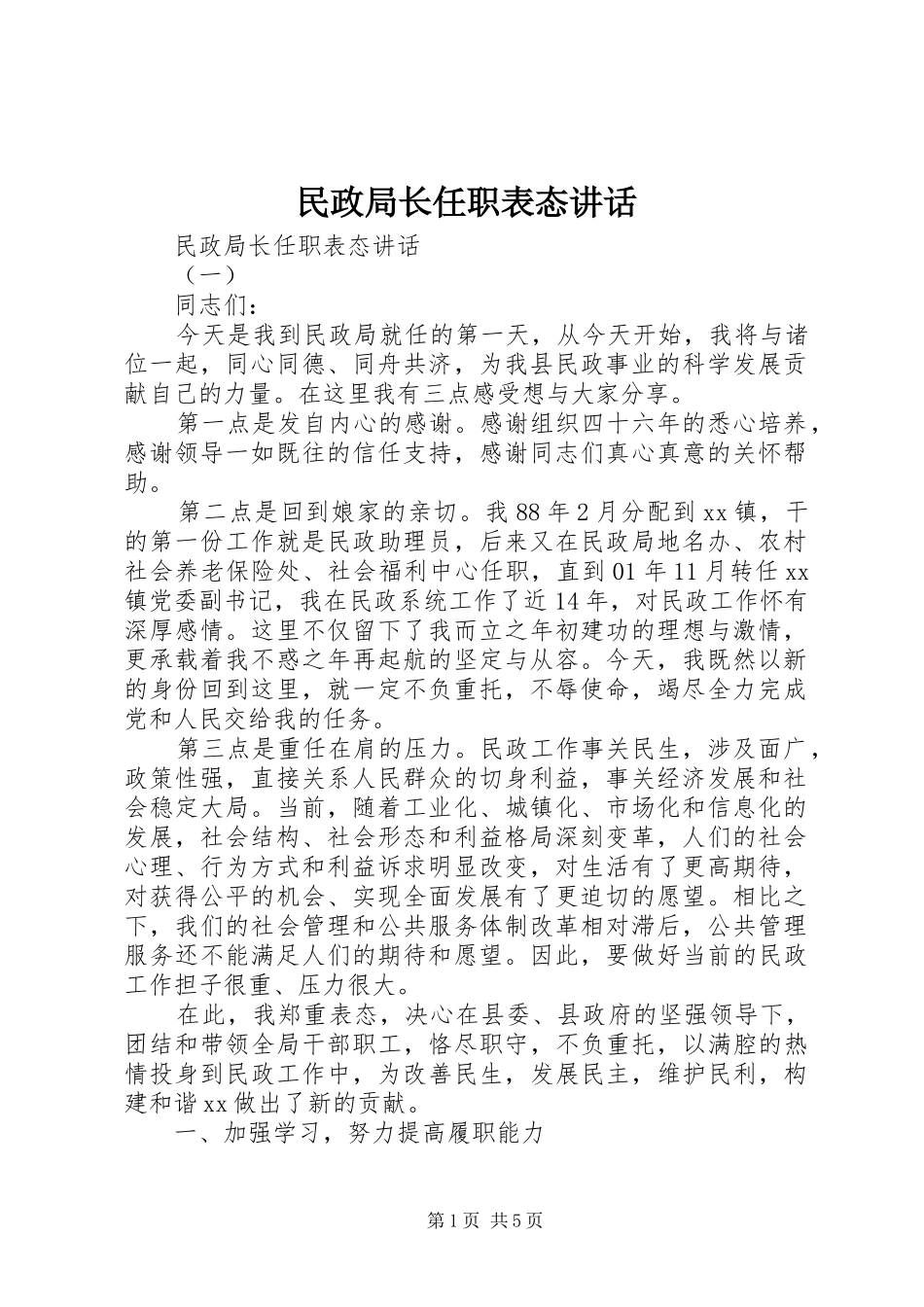 民政局长任职表态讲话发言_第1页