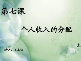 高中一年级思想政治课件