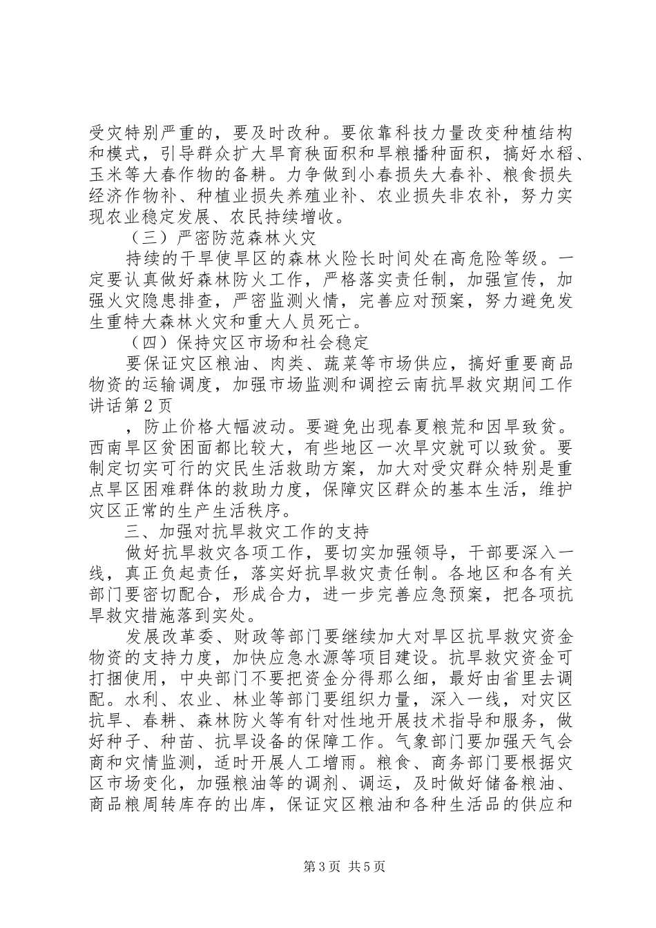 云南抗旱救灾期间工作讲话发言_第3页