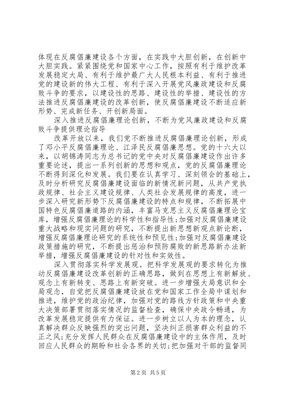 改革创新精神推进反腐倡廉讲话发言_第2页
