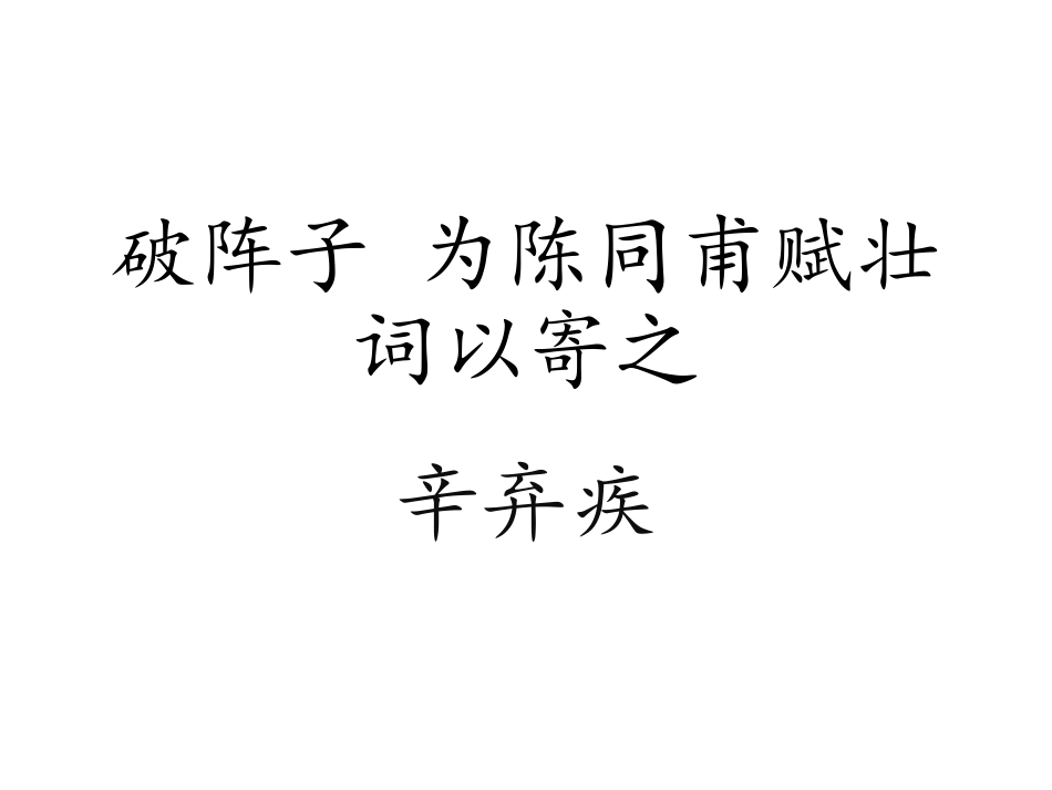 破阵子 为陈同甫赋壮词以寄之_第1页