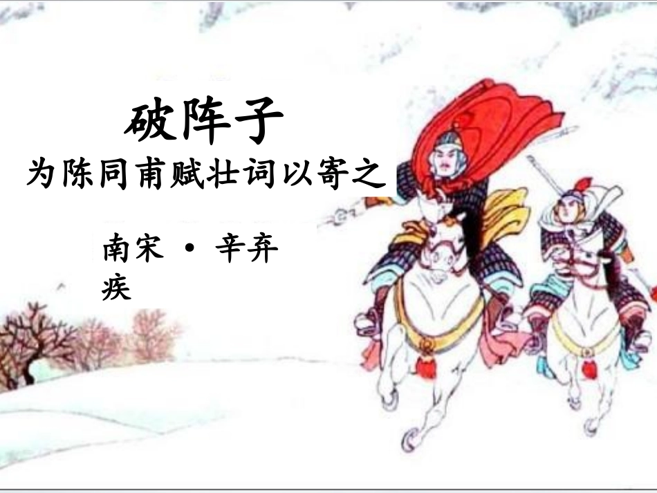 《破阵子  为陈同甫赋壮词以寄之》教学课件_第3页