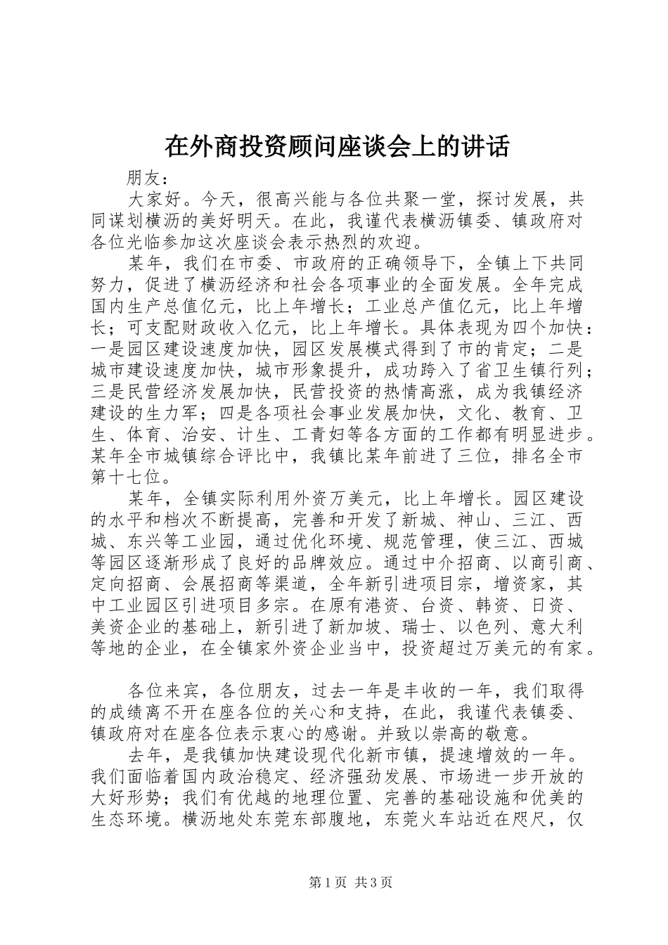 在外商投资顾问座谈会上的讲话发言_第1页