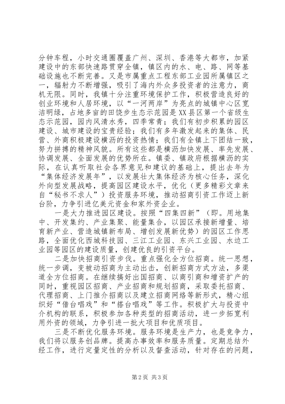 在外商投资顾问座谈会上的讲话发言_第2页