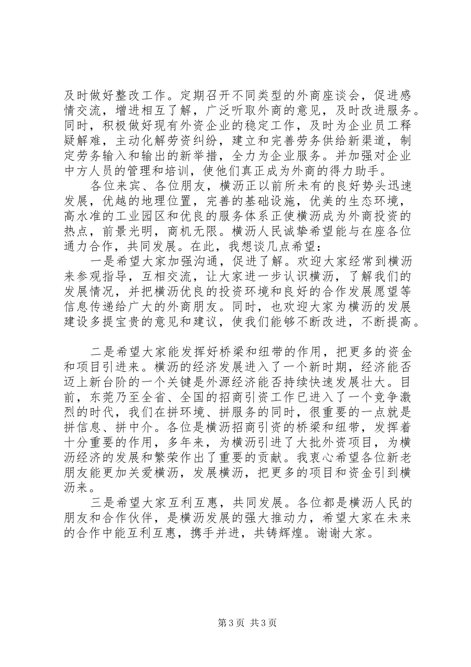 在外商投资顾问座谈会上的讲话发言_第3页