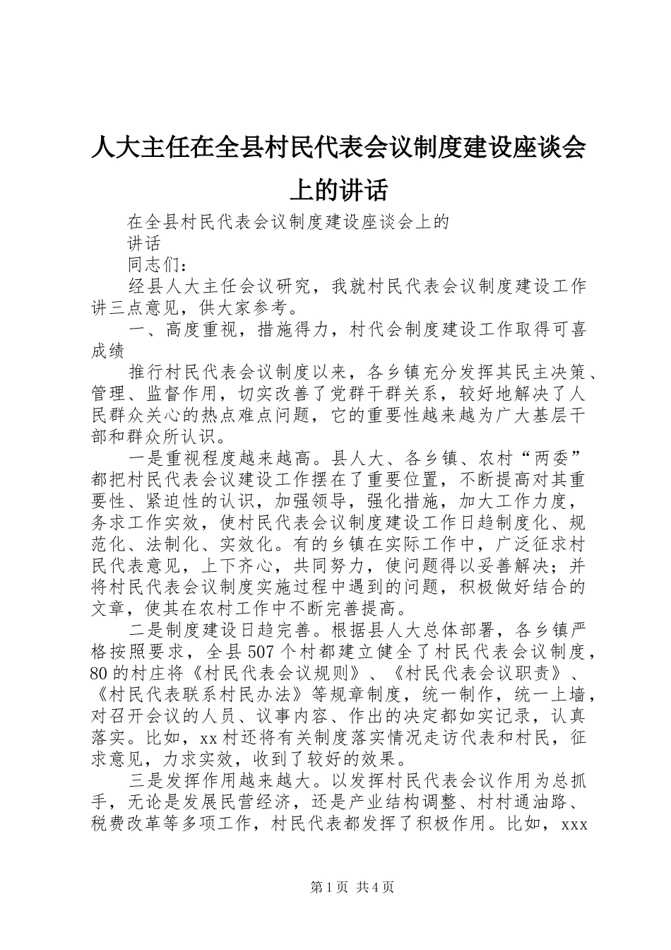 人大主任在全县村民代表会议制度建设座谈会上的讲话发言_第1页