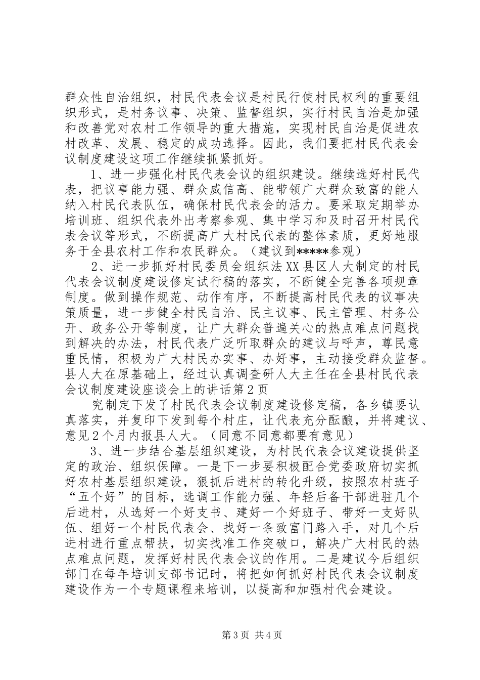 人大主任在全县村民代表会议制度建设座谈会上的讲话发言_第3页