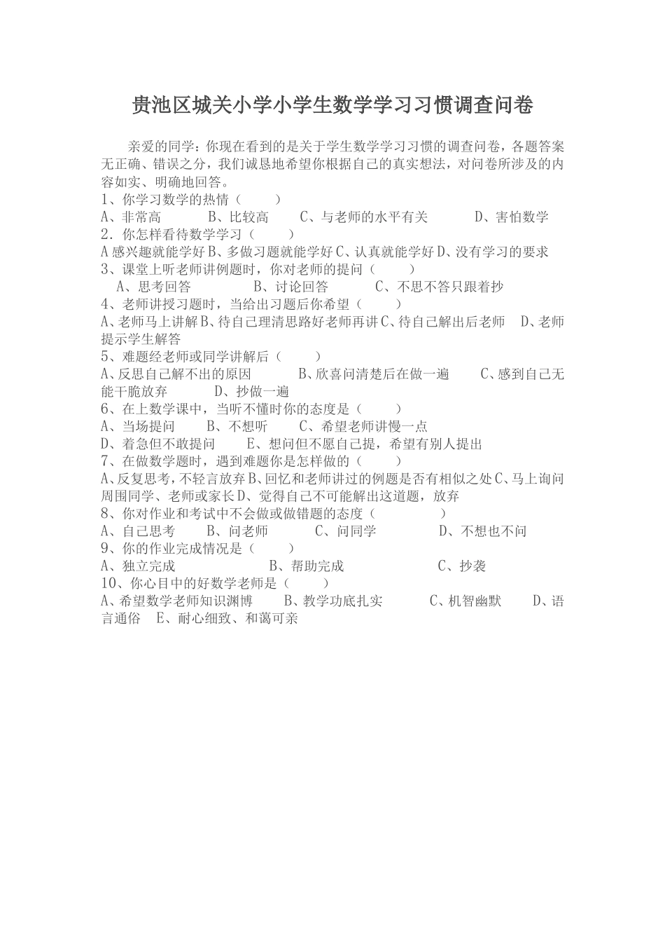 贵池区城关小学小学生数学学习习惯调查问卷_第1页