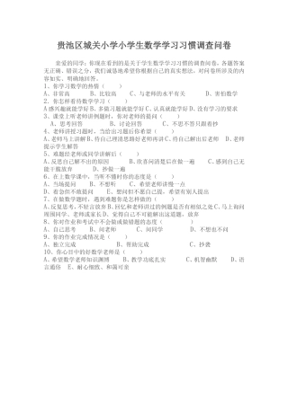 贵池区城关小学小学生数学学习习惯调查问卷