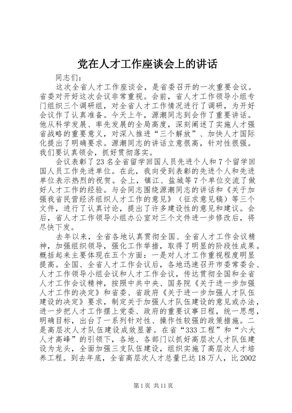 党在人才工作座谈会上的讲话发言_第1页