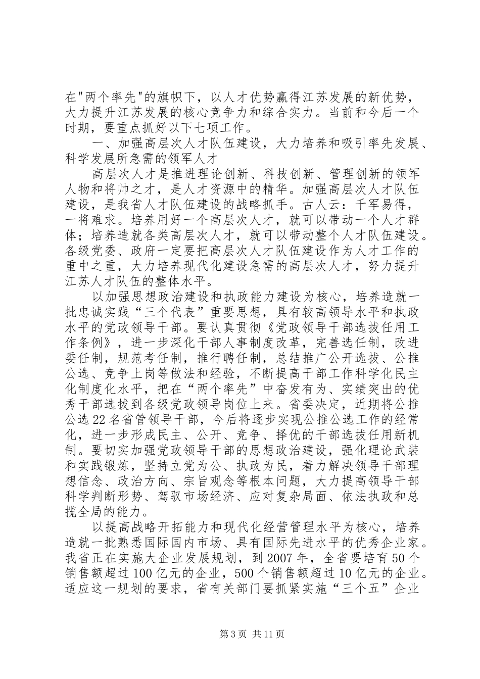 党在人才工作座谈会上的讲话发言_第3页
