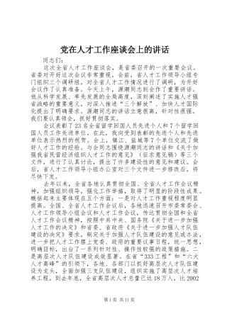 党在人才工作座谈会上的讲话发言