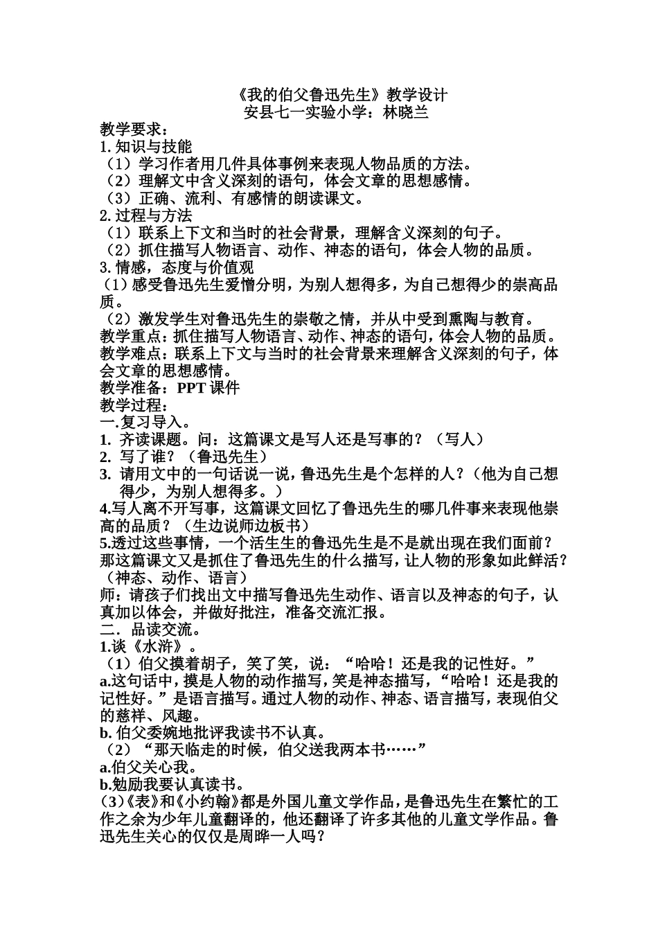 我的伯父鲁迅先生_教学设计_第1页