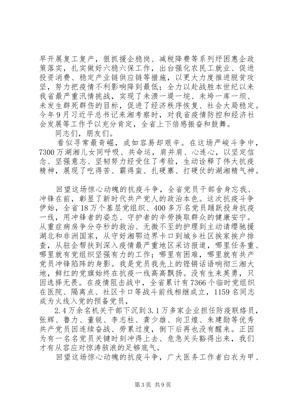在全省抗击新冠肺炎疫情表彰大会上的讲话发言_第3页