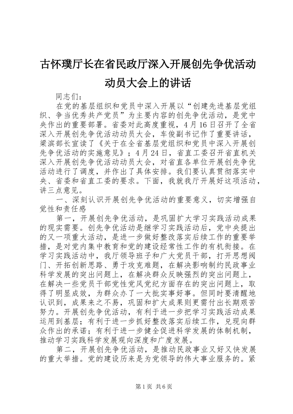 古怀璞厅长在省民政厅深入开展创先争优活动动员大会上的讲话发言_第1页
