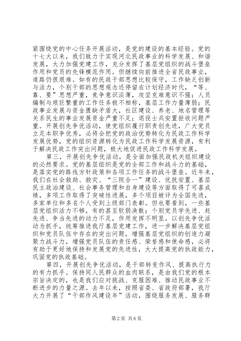 古怀璞厅长在省民政厅深入开展创先争优活动动员大会上的讲话发言_第2页