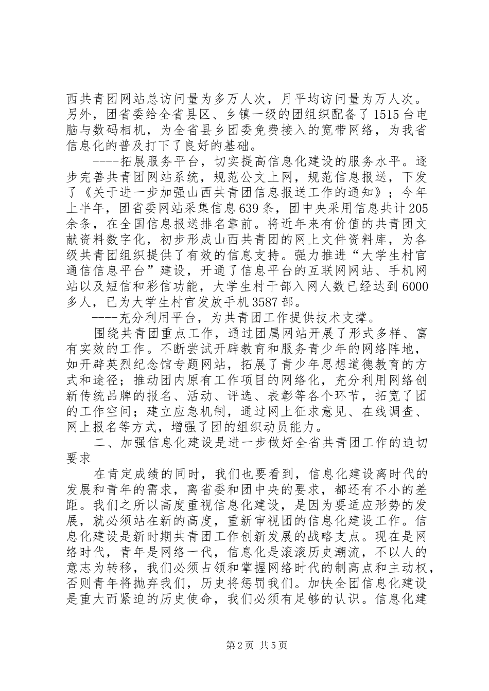 在全省共青团信息化建设推进会议上的讲话发言范文大全_第2页