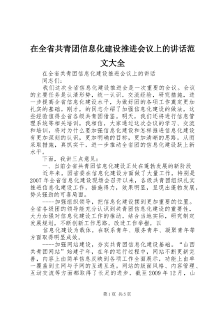 在全省共青团信息化建设推进会议上的讲话发言范文大全