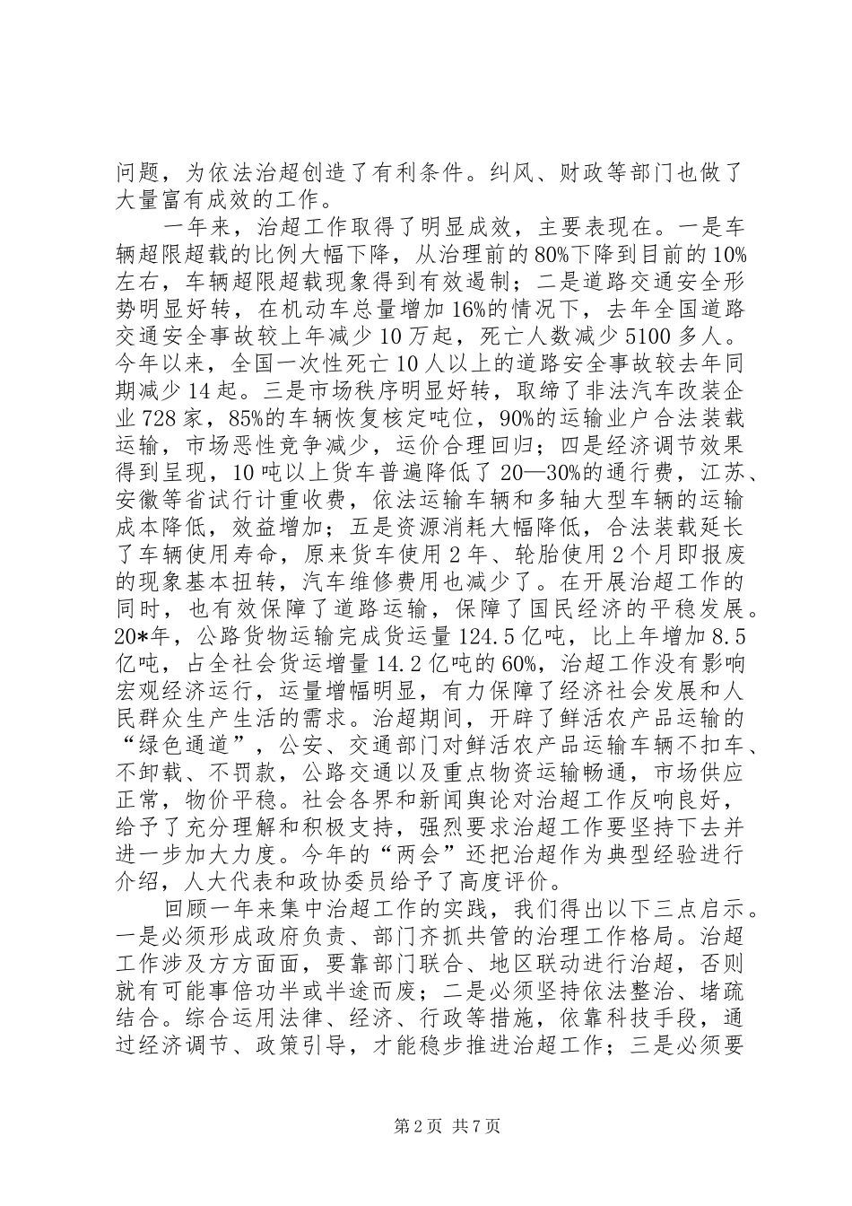 交通部部长超载工作会议讲话发言_第2页