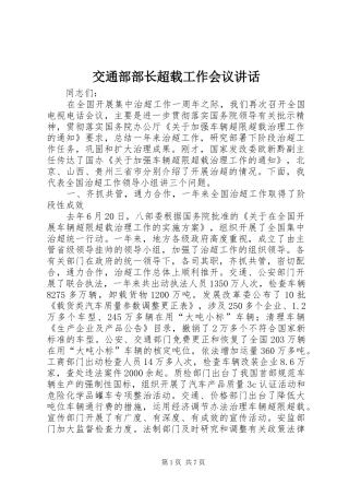 交通部部长超载工作会议讲话发言