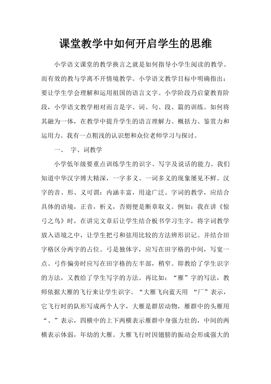 课堂教学中如何开启学生的思维_第1页