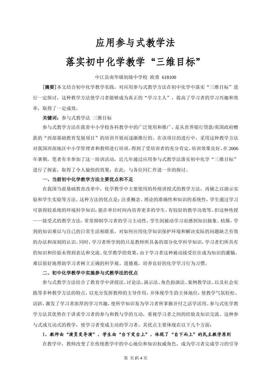 初中化学参与式教学初探[1]2_第1页