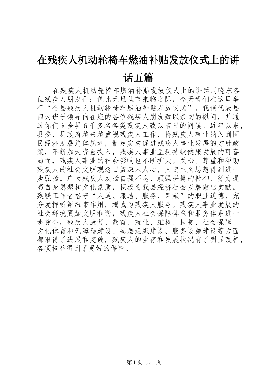 在残疾人机动轮椅车燃油补贴发放仪式上的讲话发言五篇_第1页