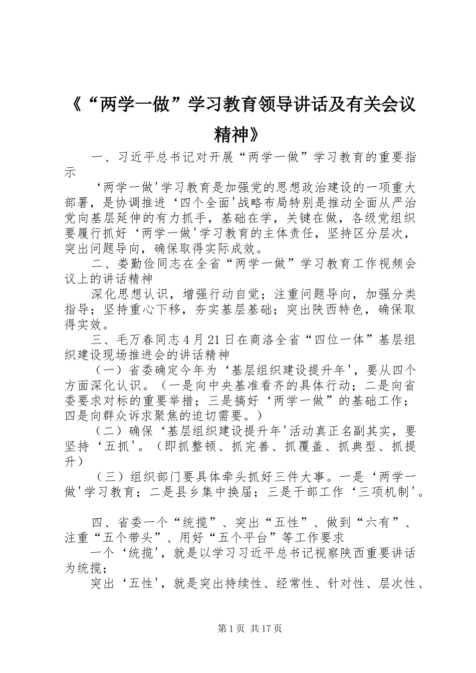 《“两学一做”学习教育领导讲话发言及有关会议精神》_第1页