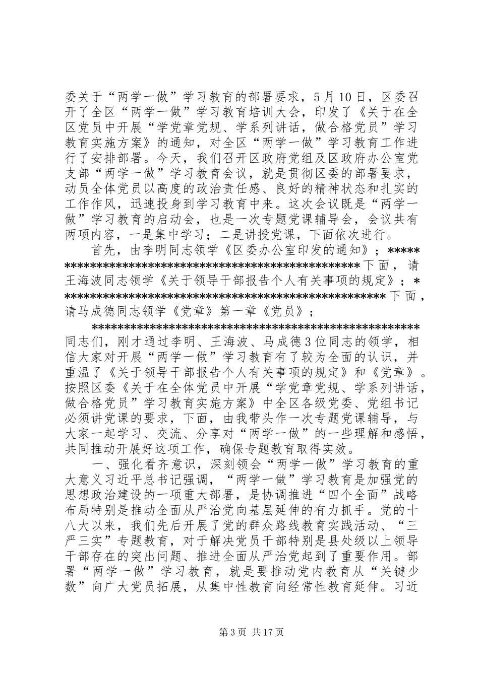 《“两学一做”学习教育领导讲话发言及有关会议精神》_第3页