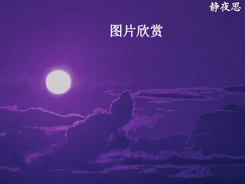 静夜思课件 (3)_第3页