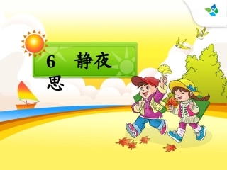 静夜思课件 (3)