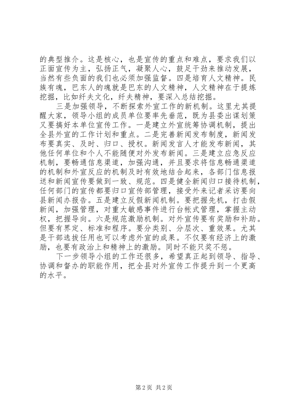 在全县外宣工作领导小组会议上的讲话发言_第2页