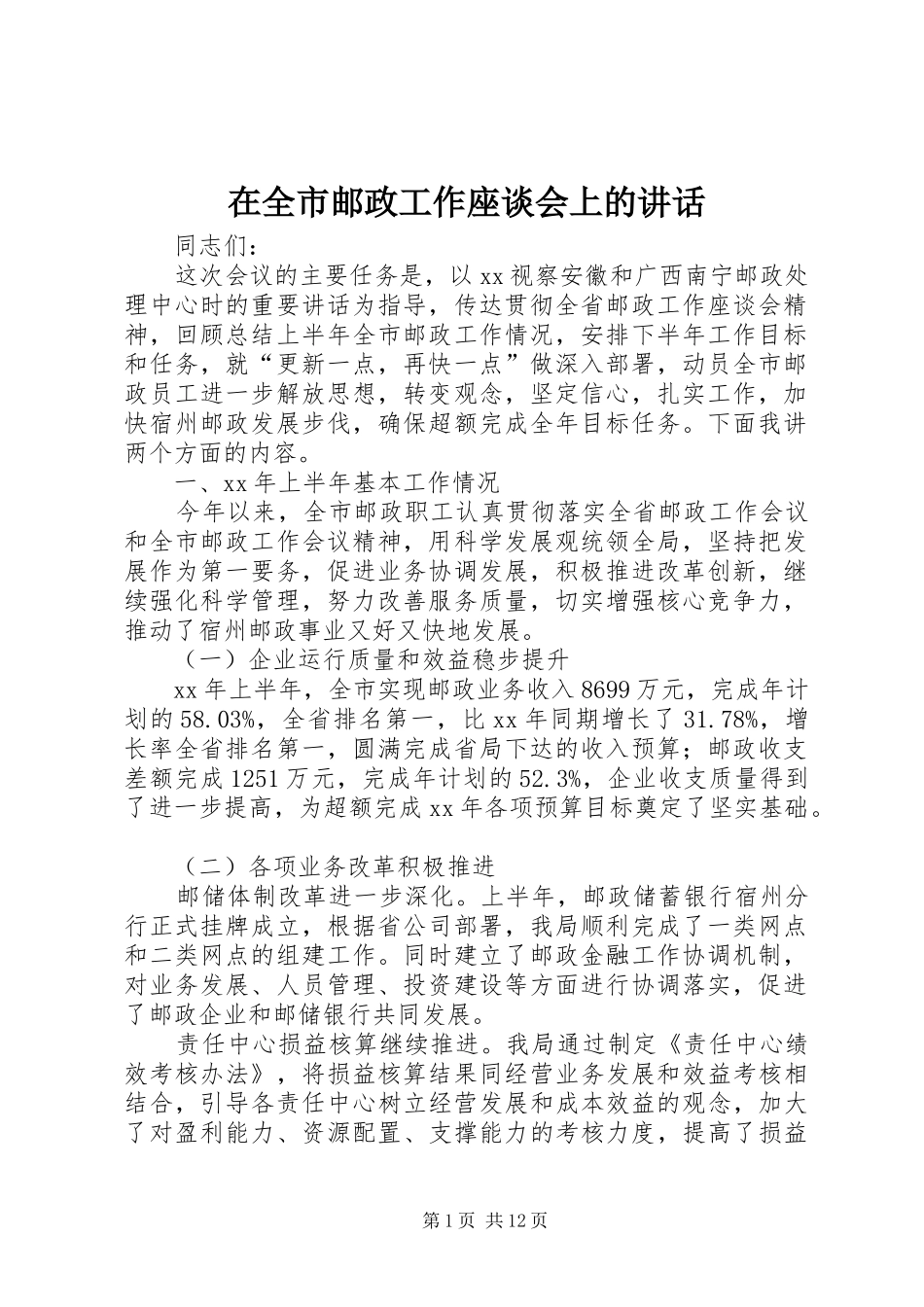 在全市邮政工作座谈会上的讲话发言_第1页