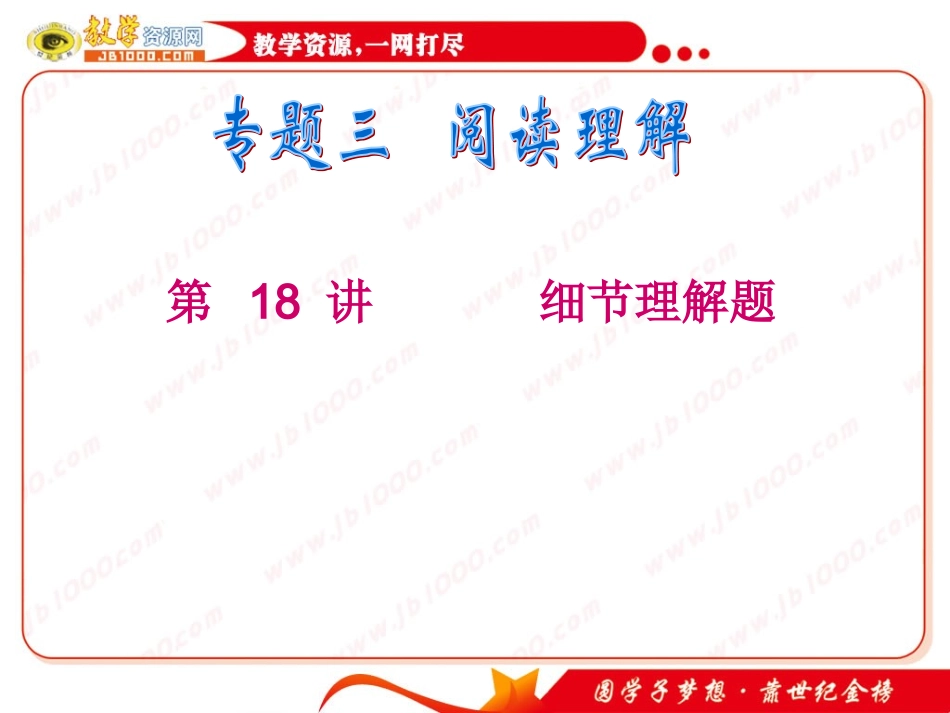 高考英语二轮专题总复习第18讲细节理解题_第1页