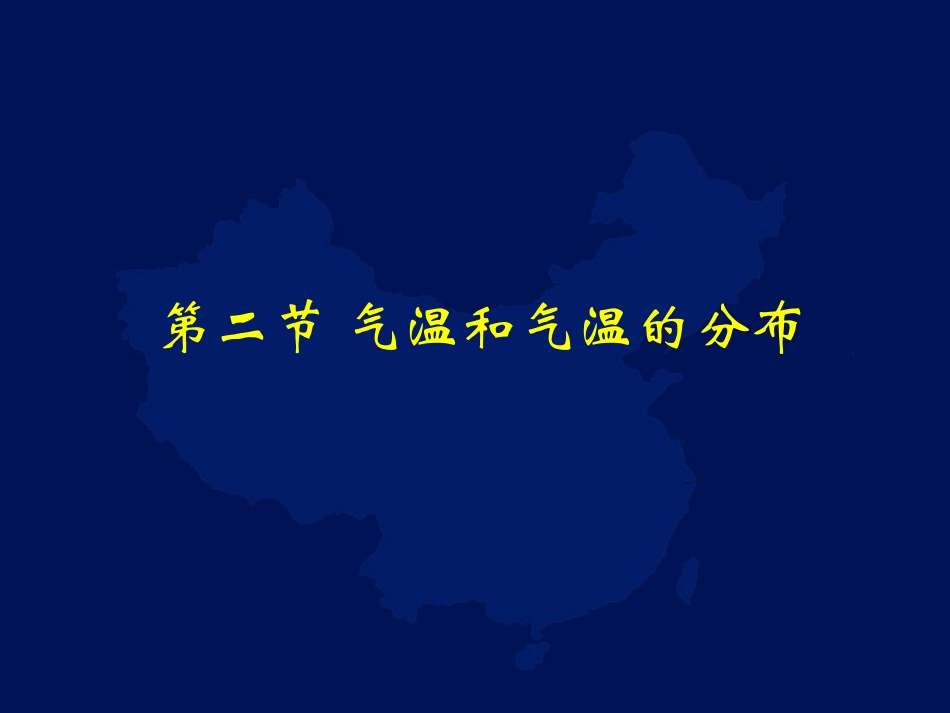 《气温和气温的分布》参考课件1_第1页