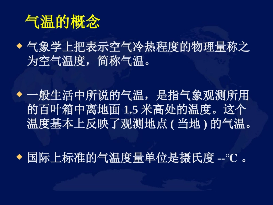 《气温和气温的分布》参考课件1_第2页