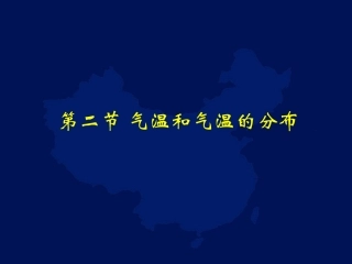 《气温和气温的分布》参考课件1