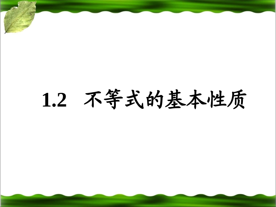 《不等式的基本性质》教学课件2_第1页