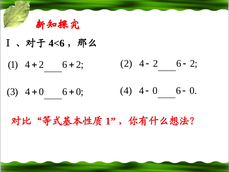 《不等式的基本性质》教学课件2_第3页
