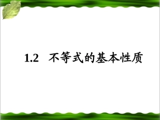 《不等式的基本性质》教学课件2