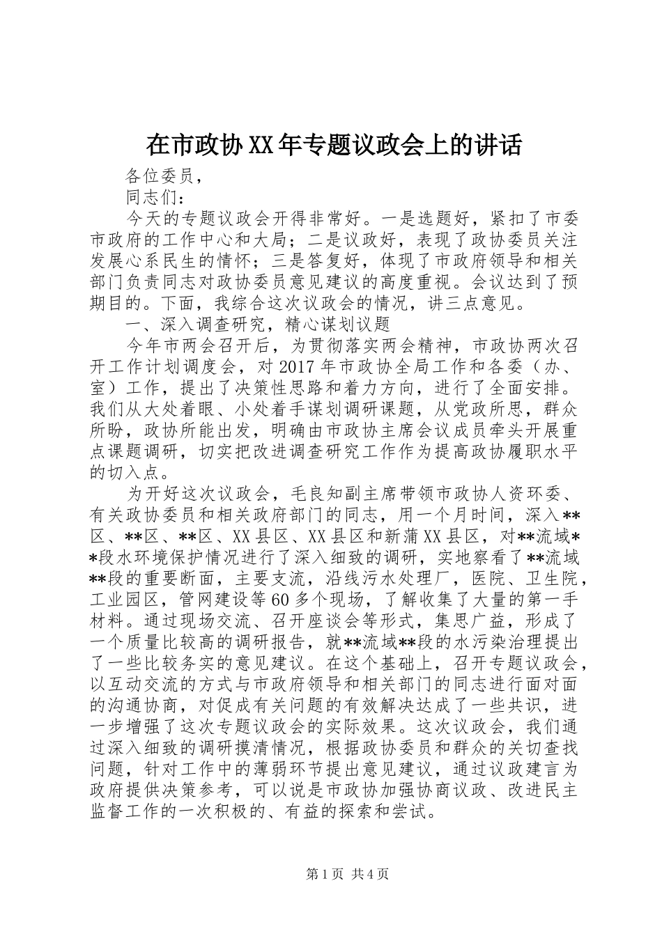 在市政协XX年专题议政会上的讲话发言_第1页