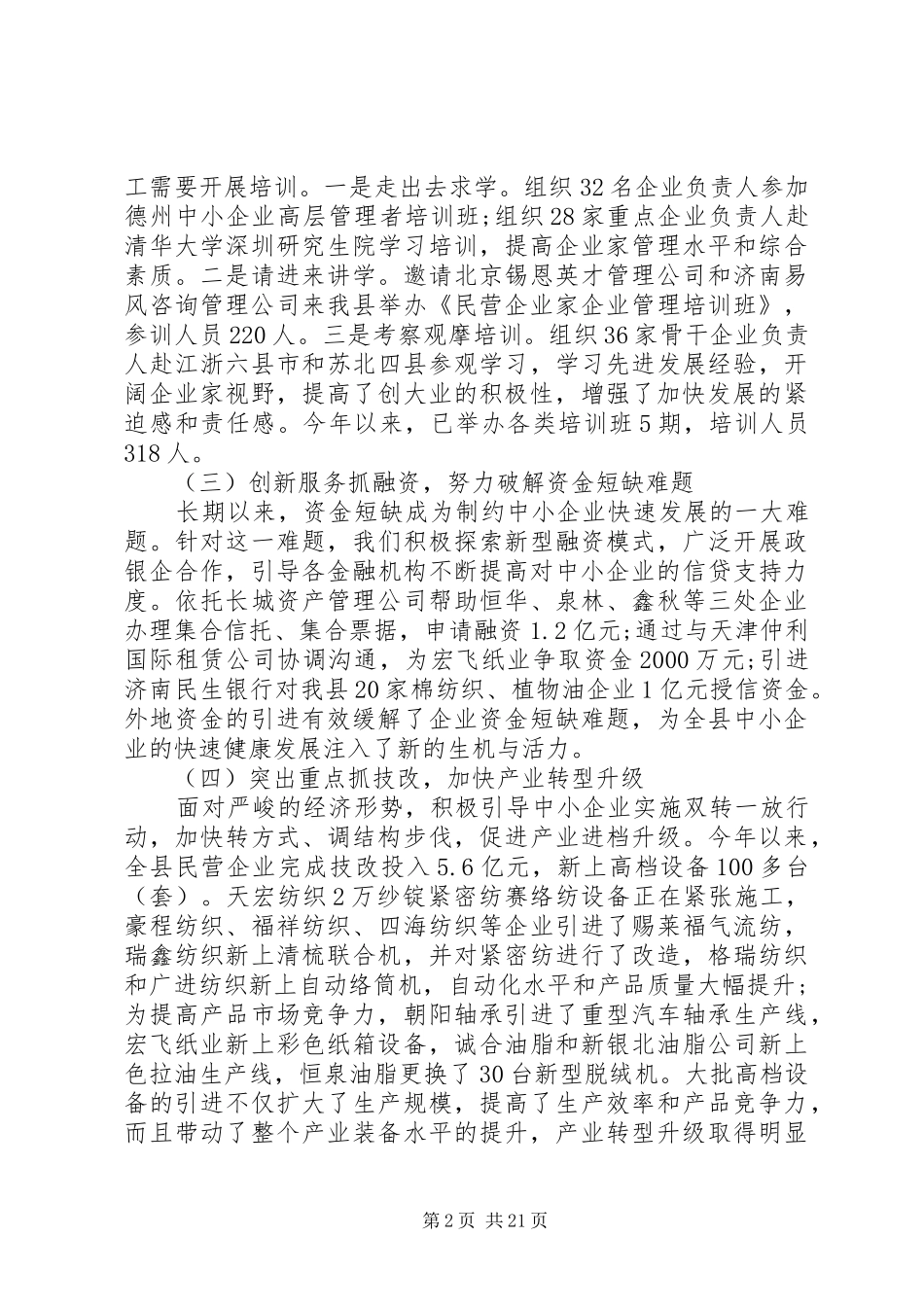 县委民营经济工作会议讲话发言_第2页