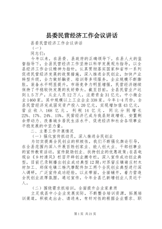 县委民营经济工作会议讲话发言