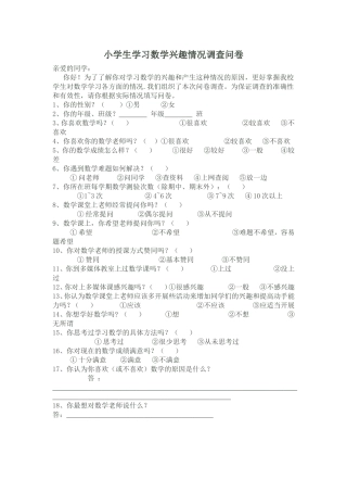 小学生学习数学兴趣情况调查问卷