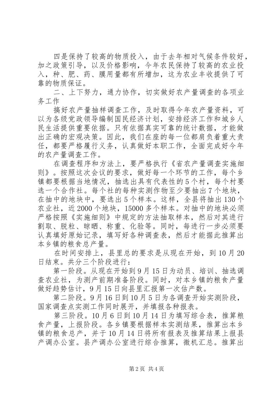 副县长在农产量调查专题会讲话发言_第2页