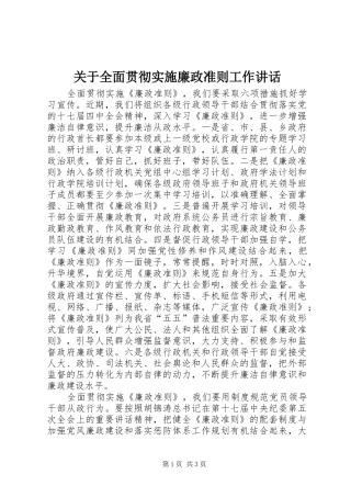 关于全面贯彻实施廉政准则工作讲话发言
