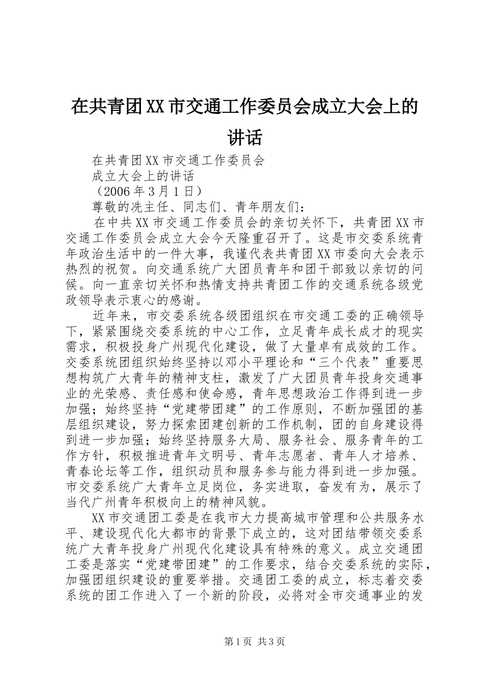 在共青团XX市交通工作委员会成立大会上的讲话发言_第1页