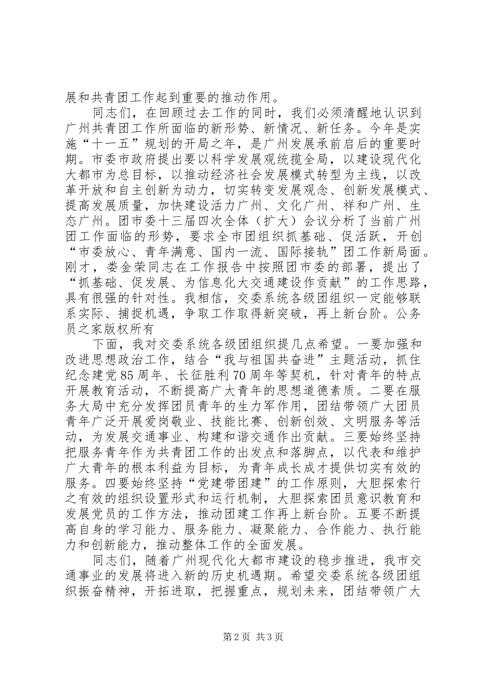 在共青团XX市交通工作委员会成立大会上的讲话发言_第2页