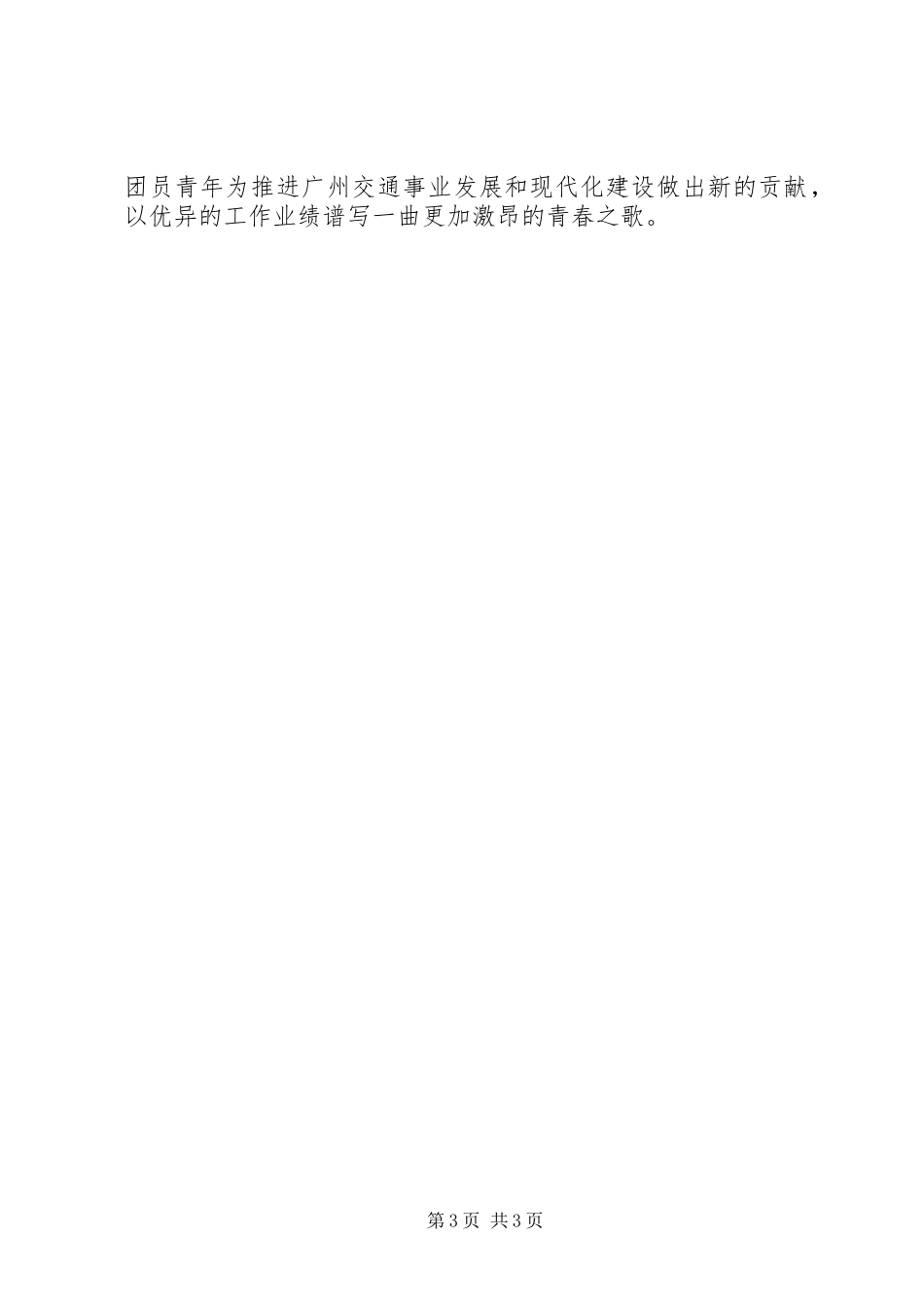 在共青团XX市交通工作委员会成立大会上的讲话发言_第3页
